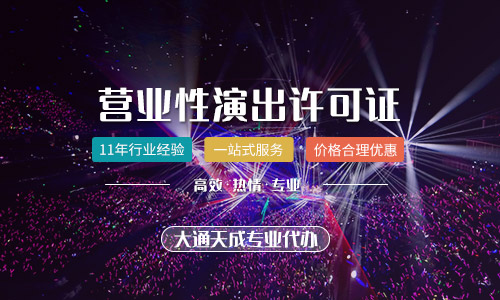 河南營業(yè)性演出許可證與網(wǎng)絡(luò)文化經(jīng)營中的經(jīng)紀(jì)人資格證要求解析